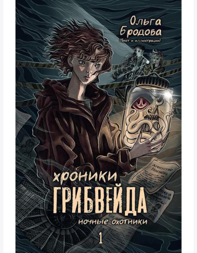 Хроники Грибвейда