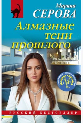Алмазные тени прошлого