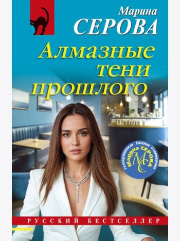 Алмазные тени прошлого