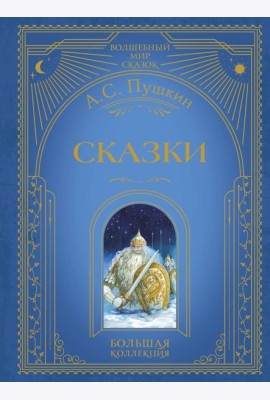 Сказки (ил. А. Власовой)
