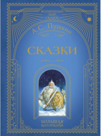Сказки (ил. А. Власовой)