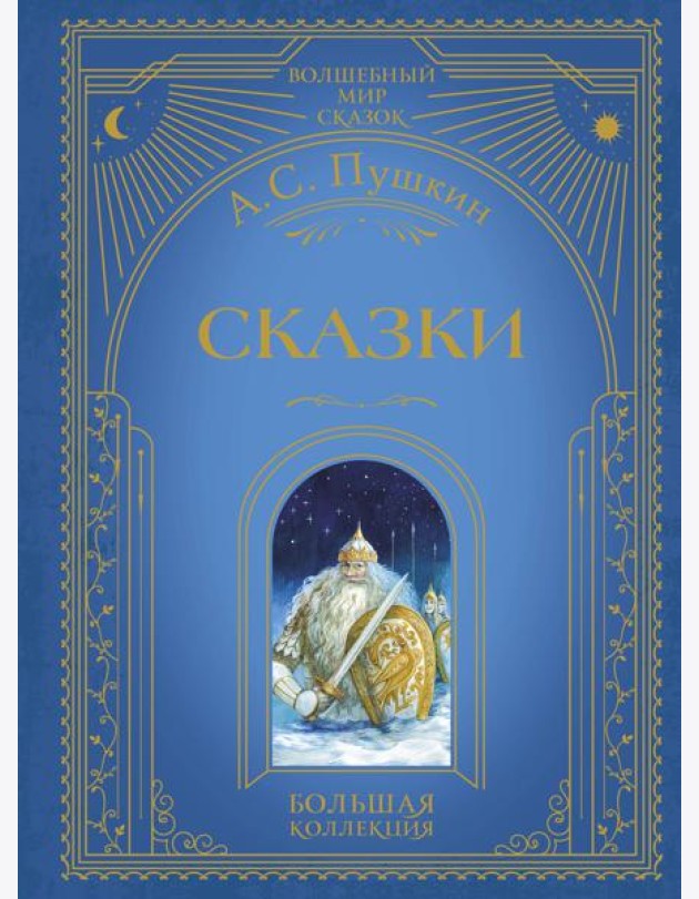 Сказки (ил. А. Власовой)
