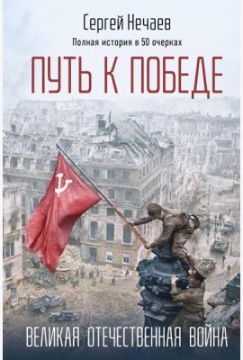 Путь к Победе. Великая Отечественная война
