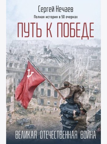 Путь к Победе. Великая Отечественная война