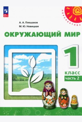 Окружающий мир. 1 класс. Учебное пособие. В 2-х частях. Часть 2. ФГОС