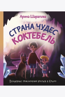 Страна чудес Коктебель
