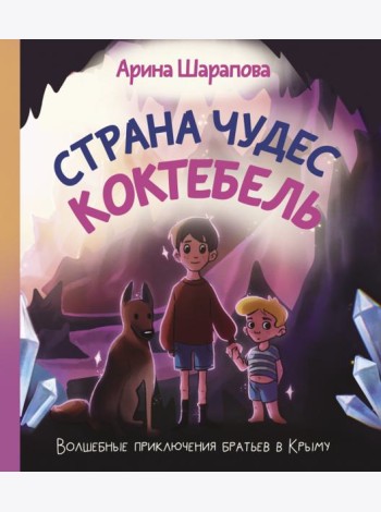 Страна чудес Коктебель
