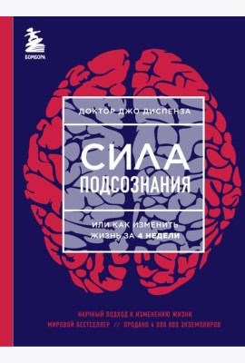 Сила подсознания, или Как изменить жизнь за 4 недели