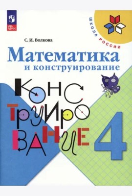Математика и конструирование 4кл