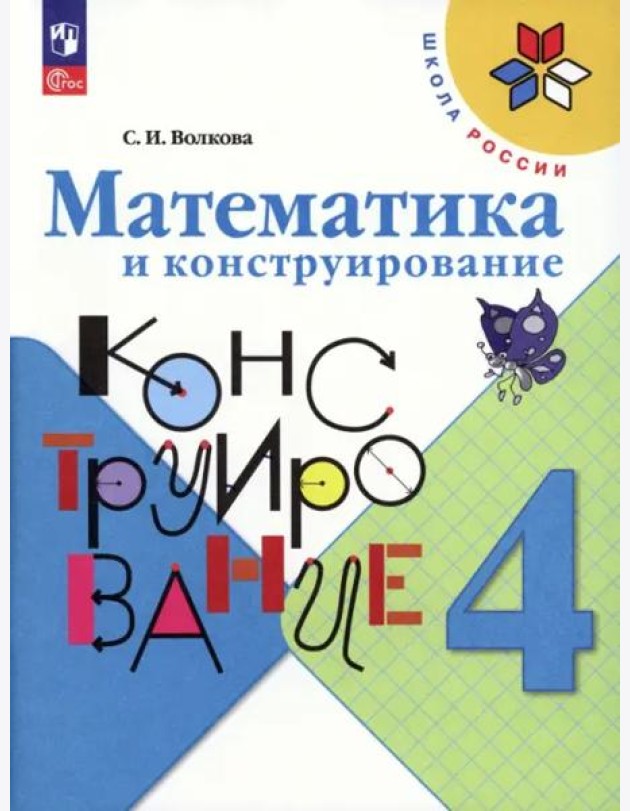 Математика и конструирование 4кл