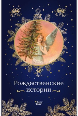 Рождественские истории