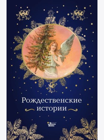 Рождественские истории