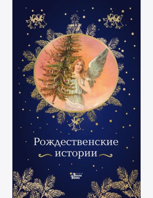 Рождественские истории