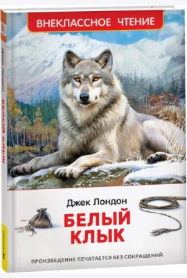 Лондон Дж. Белый клык (ВЧ)