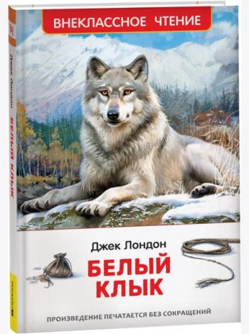 Лондон Дж. Белый клык (ВЧ)