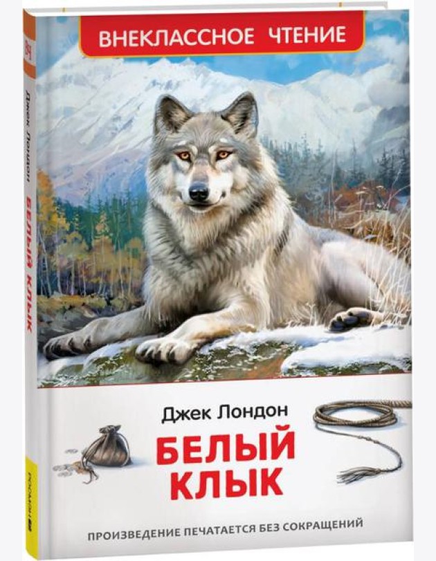 Лондон Дж. Белый клык (ВЧ)