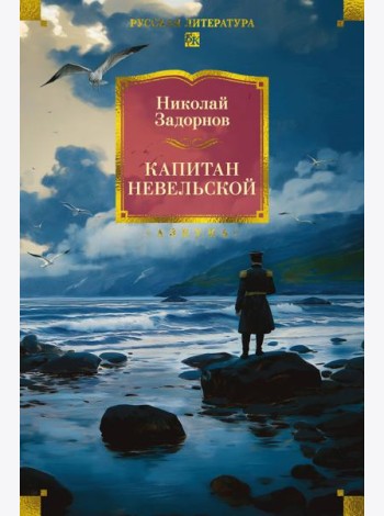Капитан Невельской (с илл.)