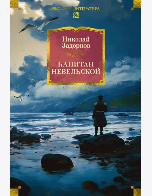 Капитан Невельской (с илл.)