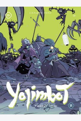 Yojimbot: Ржавые ночи. Графический роман. Том 2