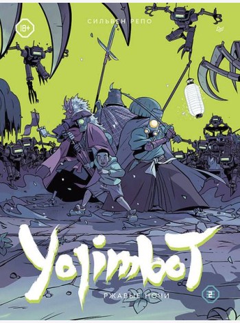 Yojimbot: Ржавые ночи. Графический роман. Том 2