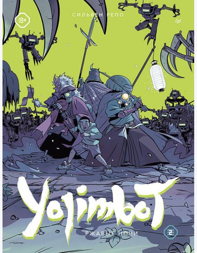 Yojimbot: Ржавые ночи. Графический роман. Том 2