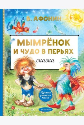 Мымренок и Чудо в Перьях: сказка