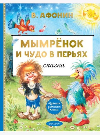 Мымренок и Чудо в Перьях: сказка