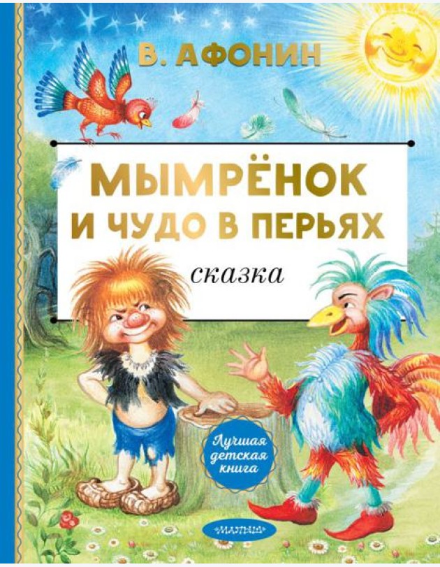 Мымренок и Чудо в Перьях: сказка