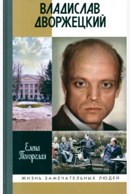 Владислав Дворжецкий. Чужой человек