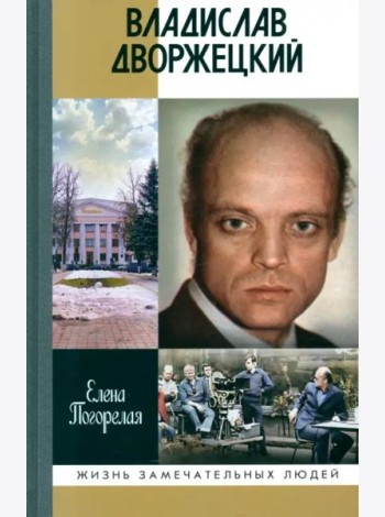 Владислав Дворжецкий. Чужой человек