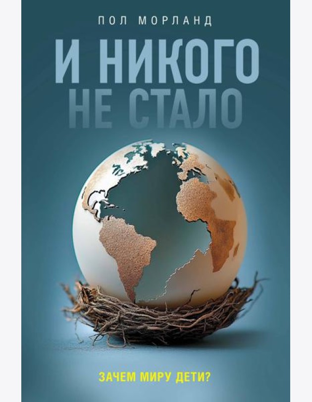 И никого не стало. Зачем миру дети?