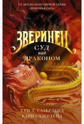 Зверинец. Суд над драконом