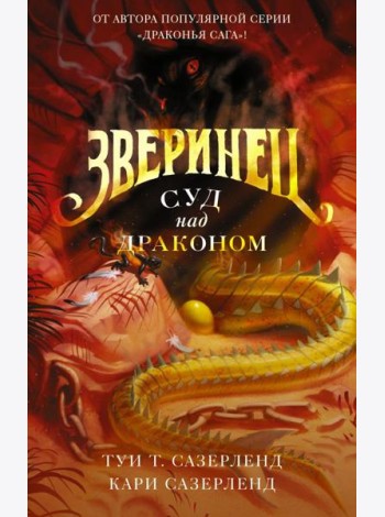 Зверинец. Суд над драконом