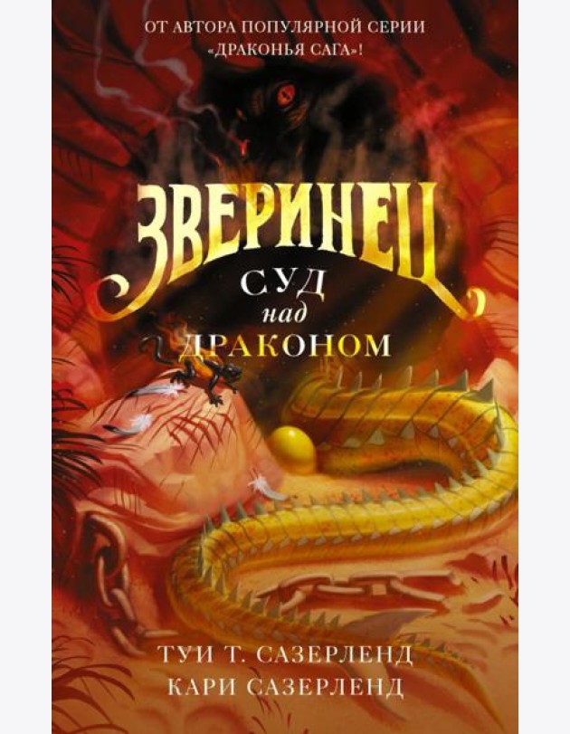 Зверинец. Суд над драконом