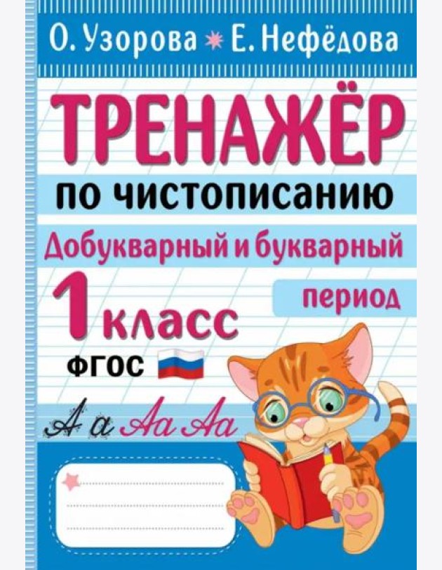 Тренажер по чистописанию. Добукварный и букварный период. 1 класс