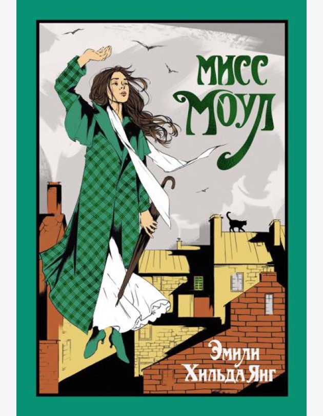Мисс Моул