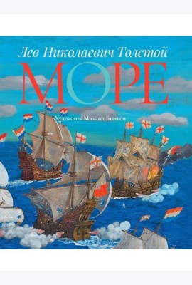 Море: артбук Бычкова М