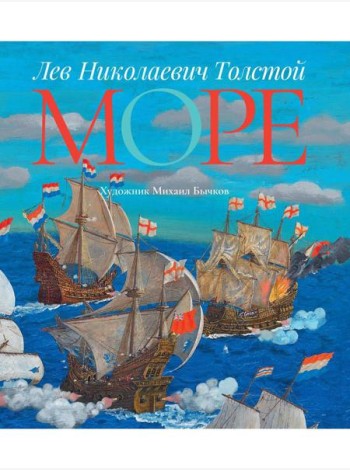 Море: артбук Бычкова М