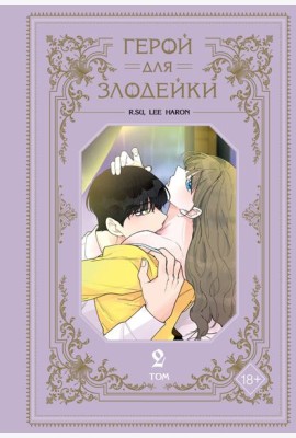 Герой для злодейки. Том 2