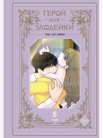 Герой для злодейки. Том 2