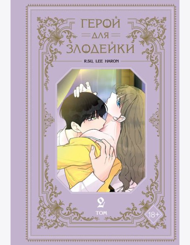 Герой для злодейки. Том 2