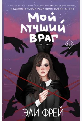 Мой лучший враг