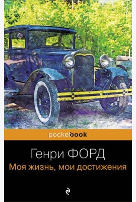 Генри Форд. Моя жизнь, мои достижения