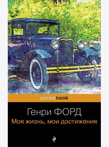 Генри Форд. Моя жизнь, мои достижения