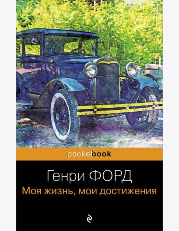 Генри Форд. Моя жизнь, мои достижения