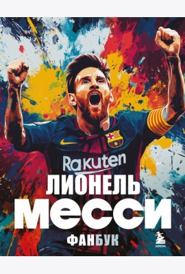 Лионель Месси. Фанбук