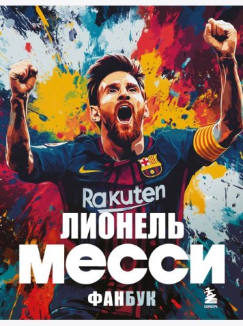 Лионель Месси. Фанбук