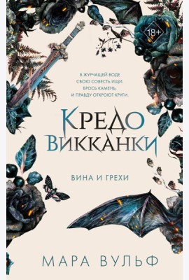 Кредо викканки. Вина и грехи (#2)