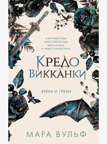 Кредо викканки. Вина и грехи (#2)