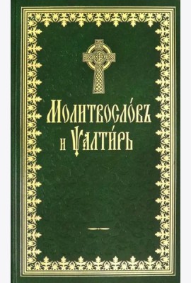 Молитвослов и Псалтырь
